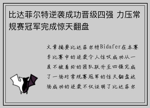 比达菲尔特逆袭成功晋级四强 力压常规赛冠军完成惊天翻盘