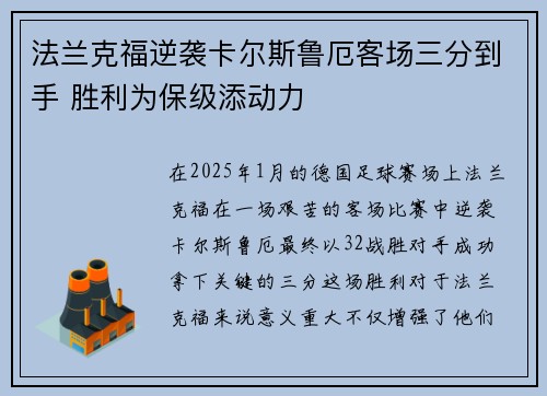 法兰克福逆袭卡尔斯鲁厄客场三分到手 胜利为保级添动力