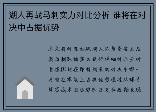 湖人再战马刺实力对比分析 谁将在对决中占据优势