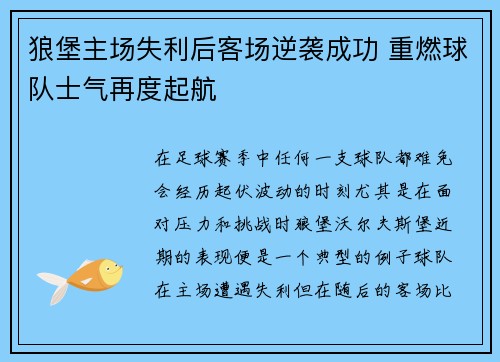 狼堡主场失利后客场逆袭成功 重燃球队士气再度起航