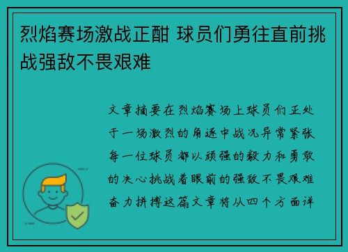 烈焰赛场激战正酣 球员们勇往直前挑战强敌不畏艰难