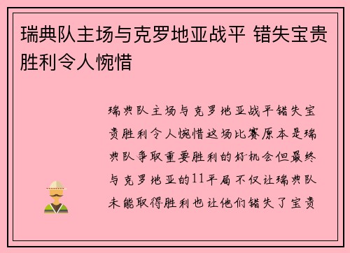 瑞典队主场与克罗地亚战平 错失宝贵胜利令人惋惜