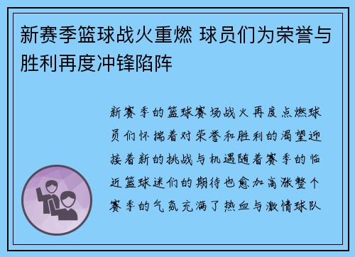 新赛季篮球战火重燃 球员们为荣誉与胜利再度冲锋陷阵