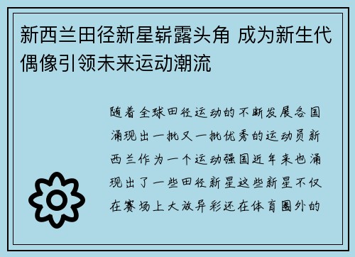 新西兰田径新星崭露头角 成为新生代偶像引领未来运动潮流