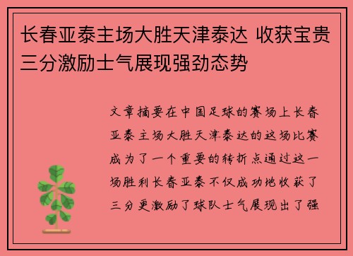长春亚泰主场大胜天津泰达 收获宝贵三分激励士气展现强劲态势