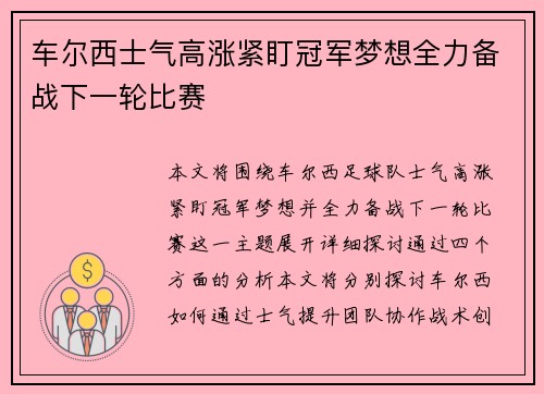 车尔西士气高涨紧盯冠军梦想全力备战下一轮比赛