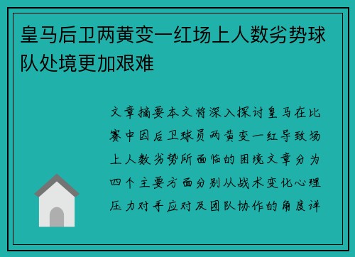 皇马后卫两黄变一红场上人数劣势球队处境更加艰难