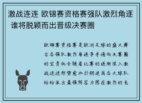 激战连连 欧锦赛资格赛强队激烈角逐 谁将脱颖而出晋级决赛圈