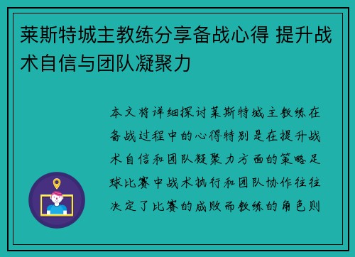 莱斯特城主教练分享备战心得 提升战术自信与团队凝聚力