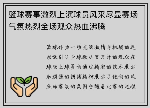 篮球赛事激烈上演球员风采尽显赛场气氛热烈全场观众热血沸腾