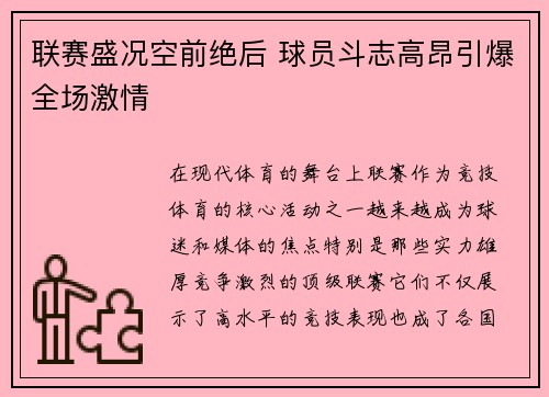 联赛盛况空前绝后 球员斗志高昂引爆全场激情