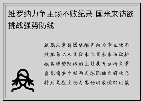 维罗纳力争主场不败纪录 国米来访欲挑战强势防线