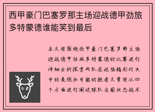 西甲豪门巴塞罗那主场迎战德甲劲旅多特蒙德谁能笑到最后