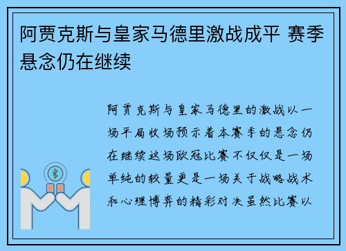 阿贾克斯与皇家马德里激战成平 赛季悬念仍在继续