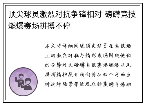 顶尖球员激烈对抗争锋相对 磅礴竞技燃爆赛场拼搏不停