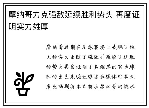 摩纳哥力克强敌延续胜利势头 再度证明实力雄厚