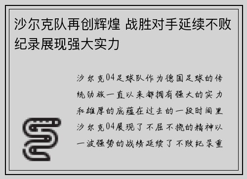 沙尔克队再创辉煌 战胜对手延续不败纪录展现强大实力