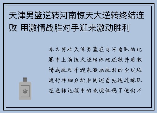 天津男篮逆转河南惊天大逆转终结连败 用激情战胜对手迎来激动胜利