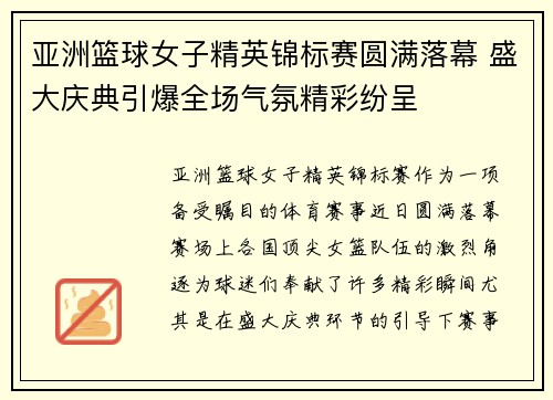 亚洲篮球女子精英锦标赛圆满落幕 盛大庆典引爆全场气氛精彩纷呈