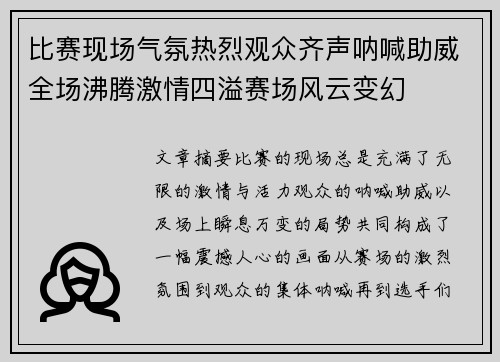 比赛现场气氛热烈观众齐声呐喊助威全场沸腾激情四溢赛场风云变幻