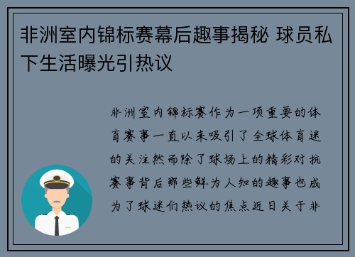 非洲室内锦标赛幕后趣事揭秘 球员私下生活曝光引热议