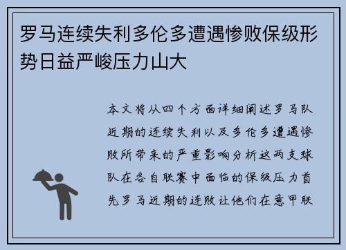 罗马连续失利多伦多遭遇惨败保级形势日益严峻压力山大