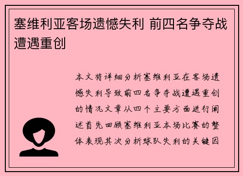 塞维利亚客场遗憾失利 前四名争夺战遭遇重创