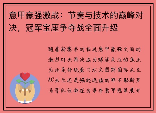 意甲豪强激战:节奏与技术的巅峰对决,冠军宝座争夺战全面升级