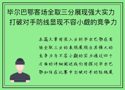 毕尔巴鄂客场全取三分展现强大实力 打破对手防线显现不容小觑的竞争力