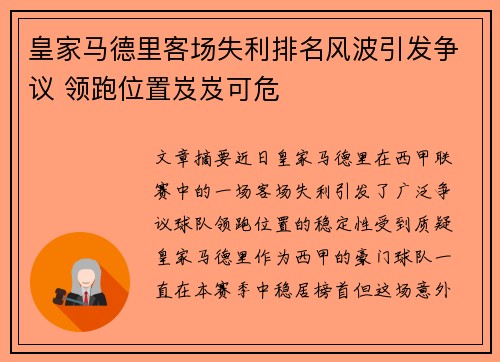 皇家马德里客场失利排名风波引发争议 领跑位置岌岌可危