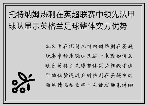 托特纳姆热刺在英超联赛中领先法甲球队显示英格兰足球整体实力优势