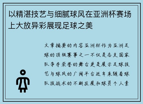 以精湛技艺与细腻球风在亚洲杯赛场上大放异彩展现足球之美