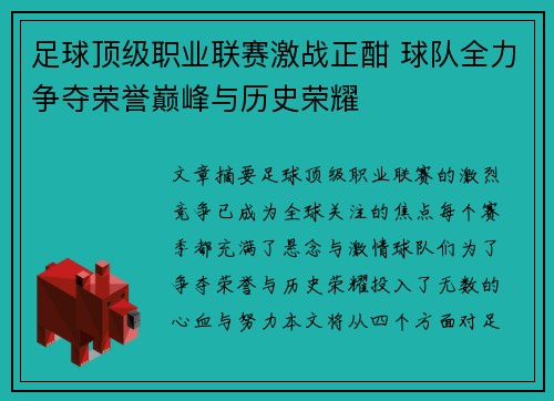 足球顶级职业联赛激战正酣 球队全力争夺荣誉巅峰与历史荣耀