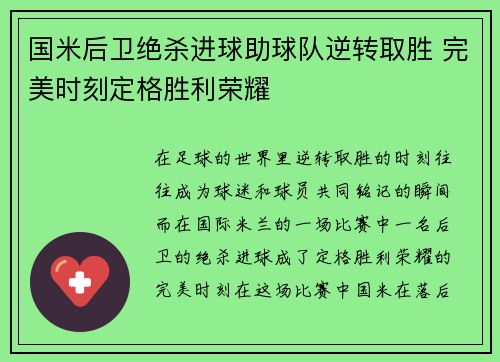 国米后卫绝杀进球助球队逆转取胜 完美时刻定格胜利荣耀