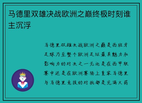 马德里双雄决战欧洲之巅终极时刻谁主沉浮