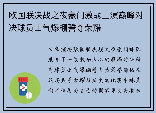 欧国联决战之夜豪门激战上演巅峰对决球员士气爆棚誓夺荣耀