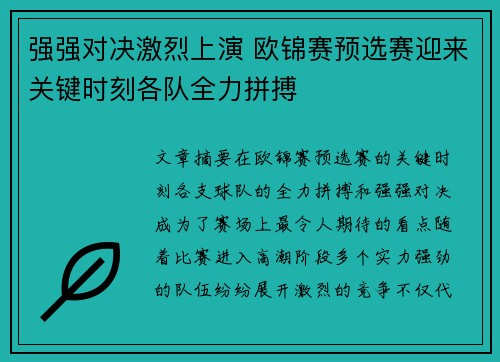 强强对决激烈上演 欧锦赛预选赛迎来关键时刻各队全力拼搏