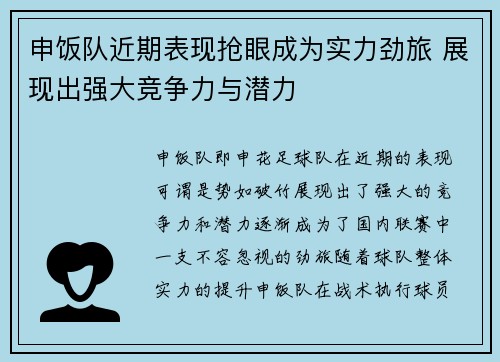 申饭队近期表现抢眼成为实力劲旅 展现出强大竞争力与潜力