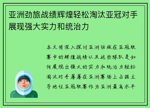 亚洲劲旅战绩辉煌轻松淘汰亚冠对手展现强大实力和统治力