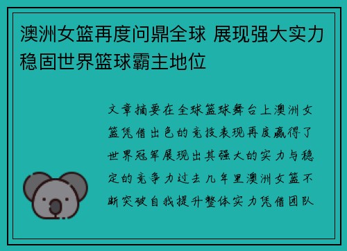 澳洲女篮再度问鼎全球 展现强大实力稳固世界篮球霸主地位