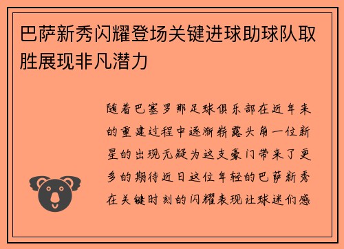 巴萨新秀闪耀登场关键进球助球队取胜展现非凡潜力
