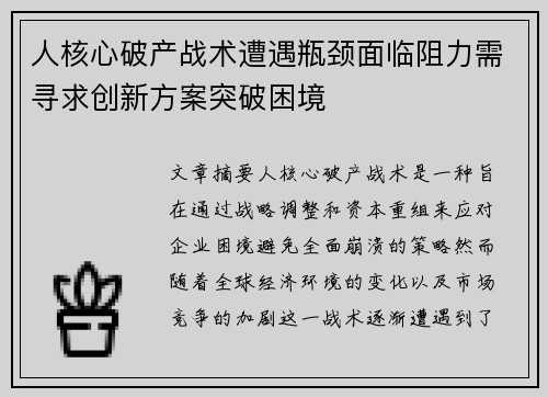 人核心破产战术遭遇瓶颈面临阻力需寻求创新方案突破困境