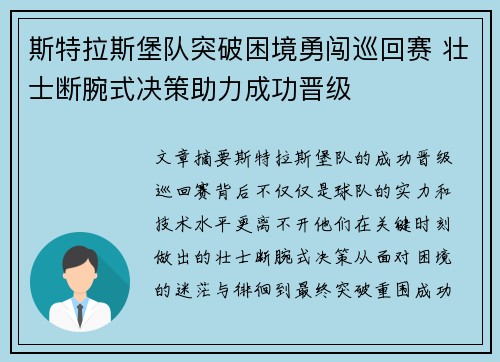 斯特拉斯堡队突破困境勇闯巡回赛 壮士断腕式决策助力成功晋级