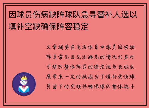 因球员伤病缺阵球队急寻替补人选以填补空缺确保阵容稳定