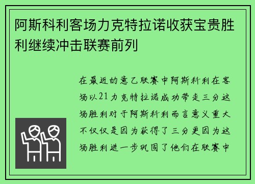 阿斯科利客场力克特拉诺收获宝贵胜利继续冲击联赛前列