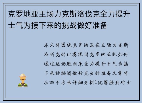 克罗地亚主场力克斯洛伐克全力提升士气为接下来的挑战做好准备