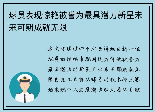 球员表现惊艳被誉为最具潜力新星未来可期成就无限