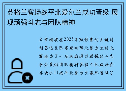 苏格兰客场战平北爱尔兰成功晋级 展现顽强斗志与团队精神
