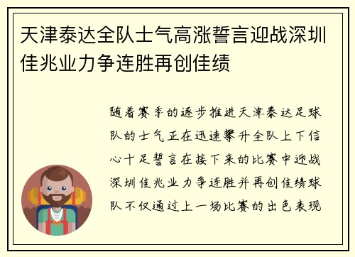 天津泰达全队士气高涨誓言迎战深圳佳兆业力争连胜再创佳绩