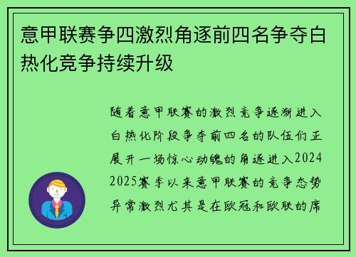 意甲联赛争四激烈角逐前四名争夺白热化竞争持续升级